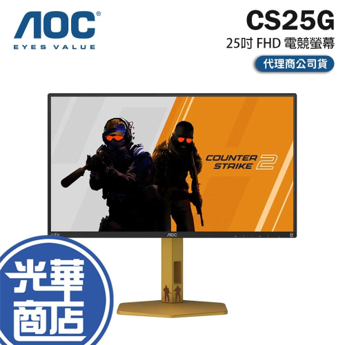 AOC CS25G 25吋 FHD 電競螢幕 310Hz／Fast IPS／0.3ms／HDR TB400 公司貨 光華