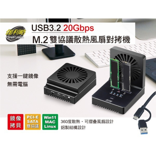 伽利略 USB3.2 20Gbps M.2雙協議 散熱風扇 對拷機 (DMC322E)