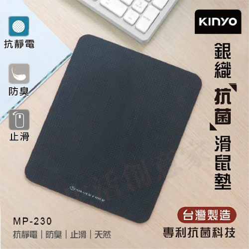 【原廠正品】KINYO 銀織滑鼠墊 滑鼠墊 台灣製造 支撐手腕 止滑 抗靜電 防臭 MP-230