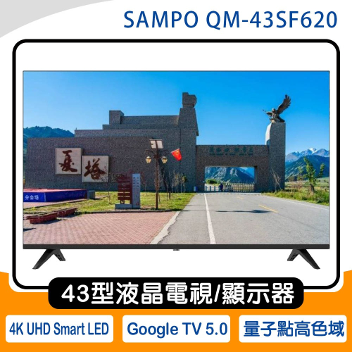 《公司貨含稅》SAMPO 聲寶 43型 QM-43SF620 液晶電視/顯示器