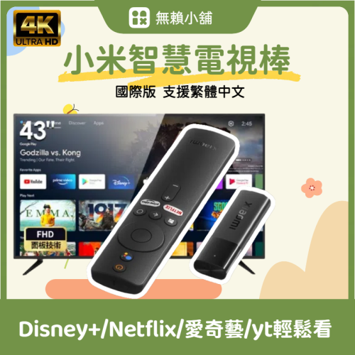 【無賴小舖】4K小米智慧電視棒 國際版 無線電視棒 投頻器