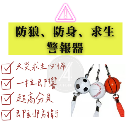 台灣品牌?戶外求生警報器?防狼警報器?緊急求救?防狼?防災警報器 警報器防身 防身 警報器 防身器兒童