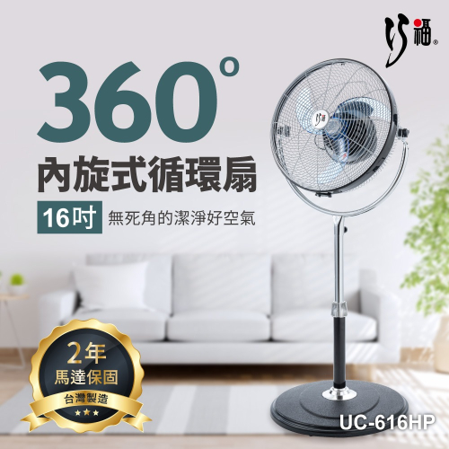 【巧福】內旋式循環扇 UC-616HP MIT /馬達保固2年