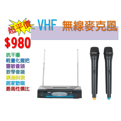 VHF 固定頻 平價無線麥克風