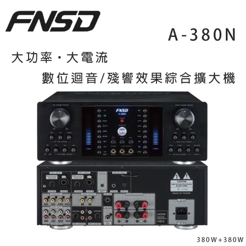 華成 FNSD A-380N 大功率・大電流 數位迴音/殘響效果綜合擴大機