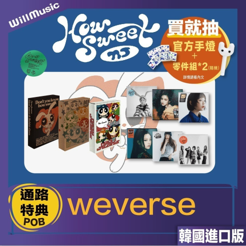 微音樂?現貨 NEWJEANS - HOW SWEET 單曲二輯