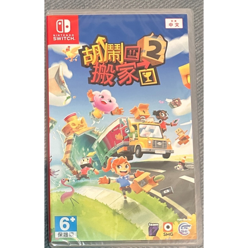 【SWITCH】全新 胡鬧搬家 2