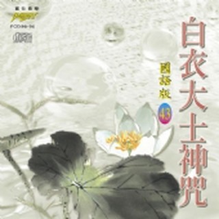 (國語篇43)白衣大士神咒**全新**CD