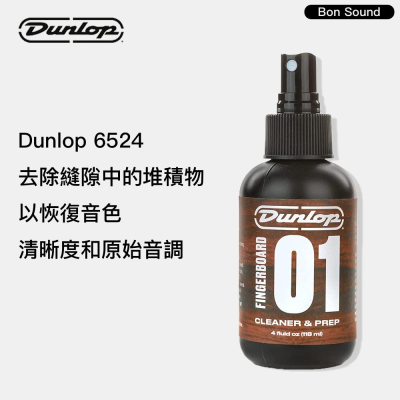 【BS】 Dunlop 6524 綜合指板保養油 吉他保養 吉他清潔 木吉他/電吉他/貝斯 樂器保養