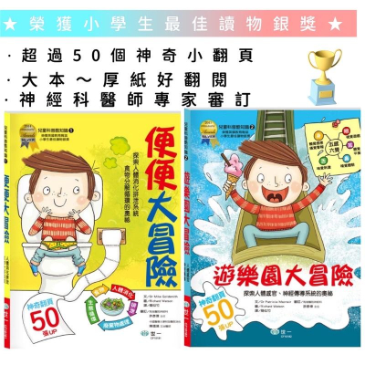 台灣童書/【小資特】 兒童科普酷知識 便便大冒險：探索人體消化排泄與食物分解循環 遊樂園大冒險：探索人體感官與神經傳導