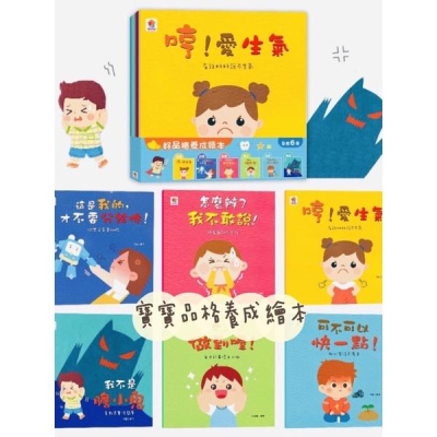 台灣圖書-好品格養成繪本 (全套共6本) 哼！愛生氣...等 6本-