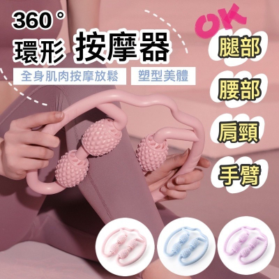 ?台灣現貨?環形按摩器 腿部按摩器 全身按摩 按摩器 舒緩按摩 大腿按摩器 美腿夾 按摩滾輪 夾腿按摩器 瘦腿按摩器