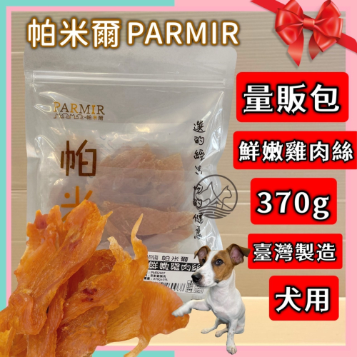 帕米爾 PARMIR【細切雞肉絲 370g/包】犬 獎勵 肉乾 肉條 純手工製作 台灣製 零食 訓練 狗?妤珈寵物店