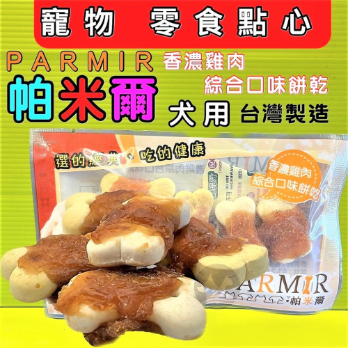 ?妤珈寵物店? 隨手包【雞肉綜合餅乾5入】手作系列零食 系列 PARMIR 帕米爾 單顆包裝 狗零食 攜帶方便