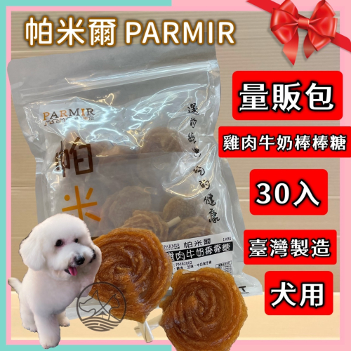 帕米爾 PARMIR【雞肉牛奶潔牙棒棒糖30入】犬 獎勵 肉乾 肉條 純手工製作 台灣製 零食 訓練 狗?妤珈寵物店