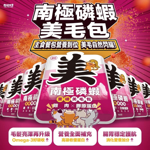 肉球世界 南極磷蝦 美毛包 貓主食餐包 貓罐頭 主食罐 營養成分 豐富均衡 歪嘴貓 貓罐 台灣製造