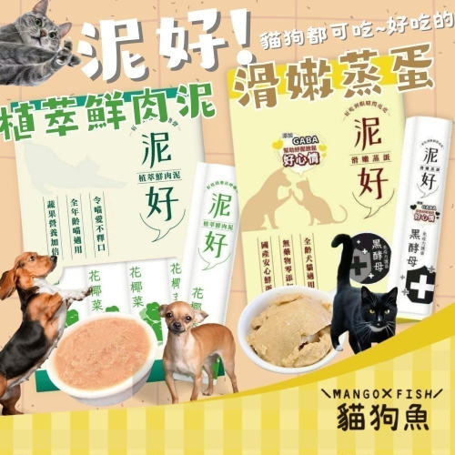 泥好 肉泥 蒸蛋 植萃鮮肉泥 滑嫩蒸蛋 60g 貓狗適用 寵物零食 貓零食 狗零食