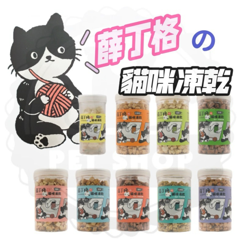 【寵幸】Sharinger 薛丁格的貓咪凍乾 AB益生菌 貓零食 寵物零食 全齡貓適用 凍乾