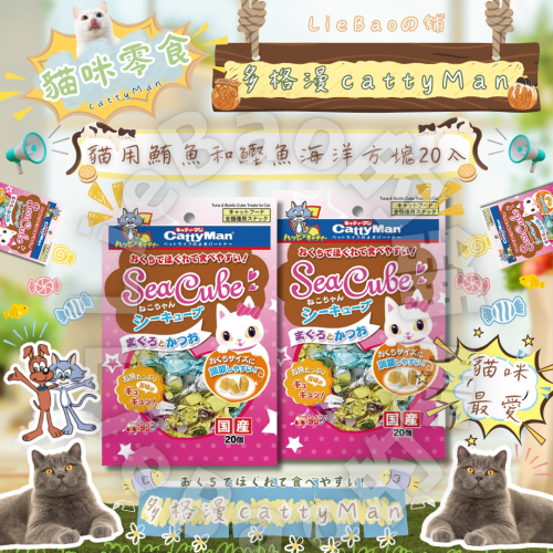 LieBaoの舖?貓咪喜歡?日本-多格漫CattyMan鮪魚&鰹魚海洋方塊20入裝?貓點心?貓咪綜合海鮮餅乾✨