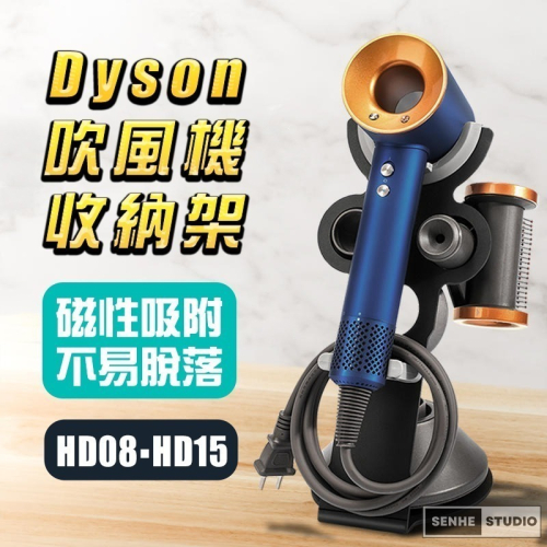 【SenHe森禾】Dyson吹風機架 吹風機支架 適用Dyson吹風機收納架 HD03 HD08 HD15 副廠支架