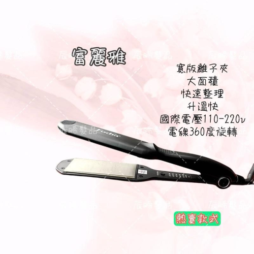 ✝️辰晞髮品✝️ Fodia富麗雅 平板離子夾T-58C 寬版離子夾 離子夾大平板 寬板 寬版 Ion tấm rộng