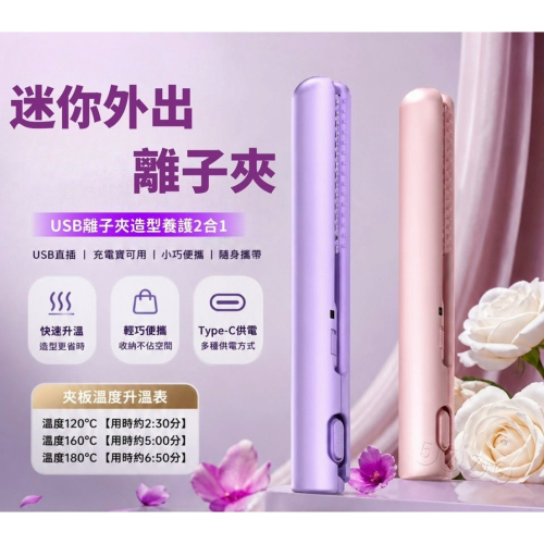 【五七】迷你外出離子夾 兩用電捲棒 無線離子夾 捲髮神器 直髮夾 平板夾 捲髮器