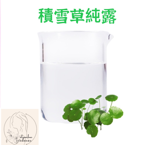 艾莉森 嚴選 積雪草 純露（CICA) 舒緩修復保養 恢復彈性光澤 敏感肌、嬰兒適用