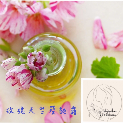 艾莉森 嚴選 玫瑰天竺葵 純露（天竺葵 純露）讓人擁有美好感受香氣 平衡肌膚 鎮定肌膚 抗熱消炎