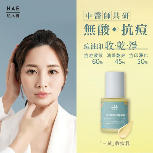 HAE 肌本職 三黃淨痘無瑕精華乳 30ml｜50ml【詠晴中西藥局】溫和收斂｜預防痘痘｜痘印bye｜三黃無酸淨痘精華乳