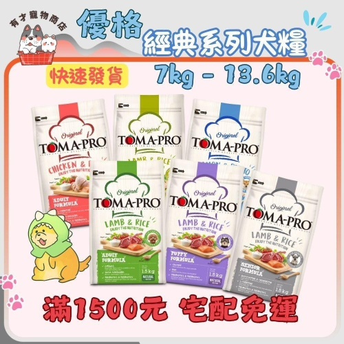 ?有才寵物商店【TOMA-PRO 優格】經典 / 零穀 / 親親系列 狗飼料【大包裝】