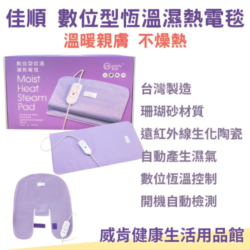 熱敷墊 佳順數位型恆溫濕熱電毯 台灣製造 珊瑚砂 熱敷墊