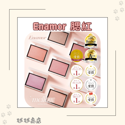 【日本LDK評選】Enamor 多幸感腮紅｜日系透明感頰彩｜自然血色｜提升氣色