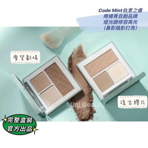 ?現貨24小時出貨｜CODE MINT紈素之膚-青色代碼-周揚青自創品牌/周揚青同款燈光師修容高光（鼻影陰影打亮）