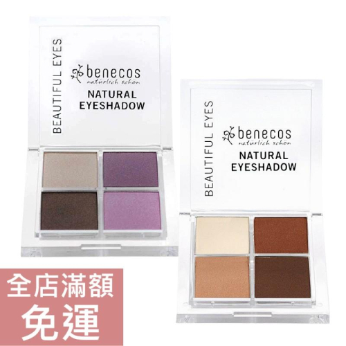 【現貨】德國 Benecos 4色眼影拼盤 眼影盤 8g 冰淇淋/ 午茶時光 彩妝 眼妝 眼影 附發票