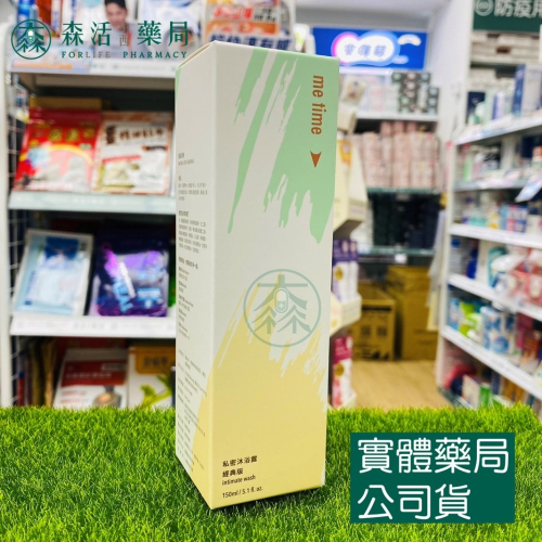 藥局?現貨_【綠藤生機】ME TIME 私密沐浴露150ml 經典版 悠然版 100%天然來源 100%純精油賦香