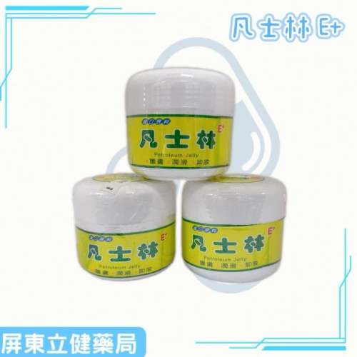 (屏東立健藥局)E+凡士林120ML+-5%V/V/瓶