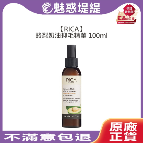 【魅惑堤緹?】RICA 酪梨奶油抑毛精華 100ml 精華液 全膚質 護膚 修復 鎮靜 滋潤 溫和 全身用 公司貨