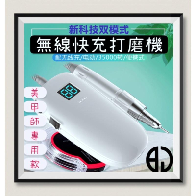 [BJ商城］台灣現貨?? 美甲師級專用款Nail無線充電美甲打磨機便攜式迷你電動磨甲器指甲35000轉USB