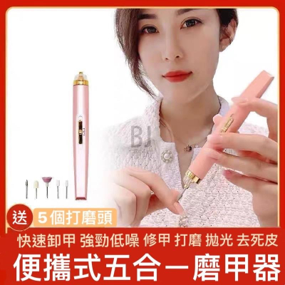 ［BJ商城］台灣現貨?? 五合一 電動磨甲器 美甲儀 磨平 拋光 充電 亮甲器 打磨機 便攜式 迷你電動