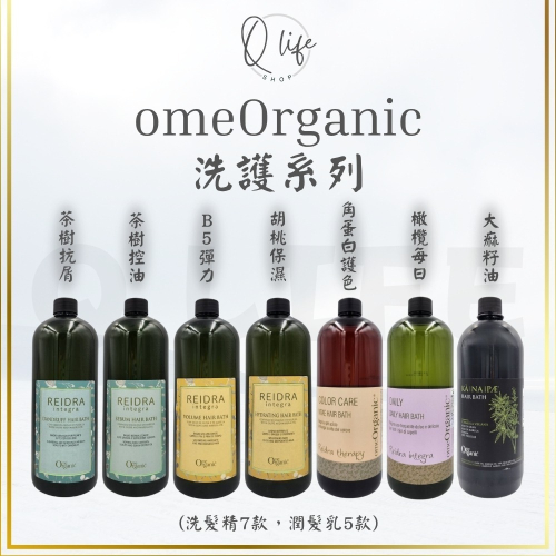 【Q Life】(現貨) omeOrganic 橄欖奇蹟 洗髮精 潤髮乳 茶樹 抗屑 控油 B5 彈力 大麻籽油 角蛋白