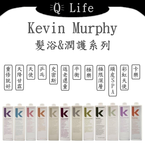 【Q Life】(現貨) Kevin Murphy 髮浴&潤護系列 凱文墨菲 洗髮精 護髮素 乒乓 彩虹天使 正品公司貨