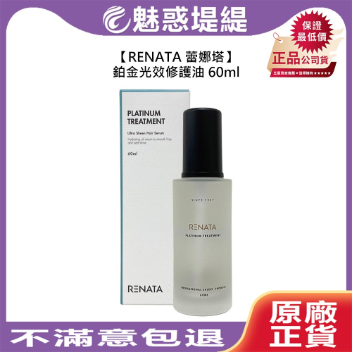 【魅惑堤緹?】RENATA 蕾娜塔 鉑金光效修護油 60ml 護髮油 免沖洗 護髮 保濕 修護 護色 柔順 公司貨