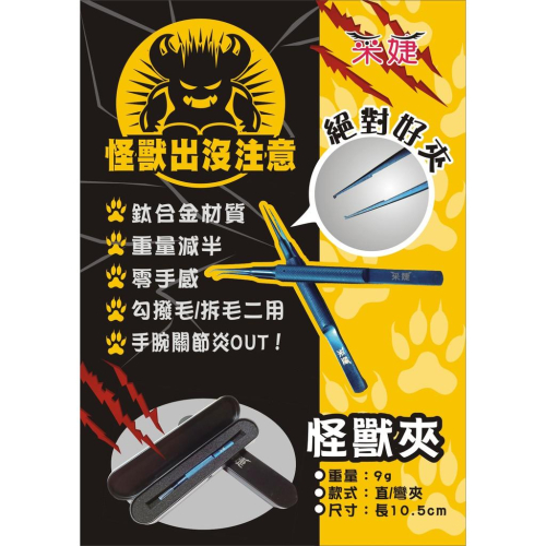 【采婕美學】怪獸夾 美睫夾 撥毛夾 勾毛夾(免運/鈦合金材質)沾粘救星 減少手腕發炎 嫁接材料