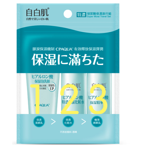 自白肌 特濃玻尿酸保濕旅行組