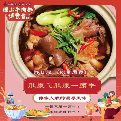 【線上牛肉麵博覽會】紅燒一頭牛 - 六包