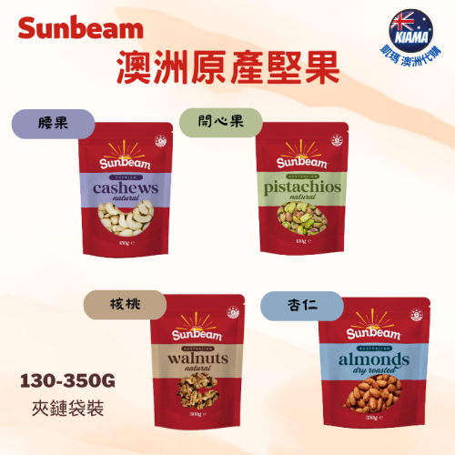 【KIAMA澳洲代購】Sunbeam 澳洲原產堅果 腰果/開心果/核桃/杏仁 生腰果 烘烤杏仁 休閒零食