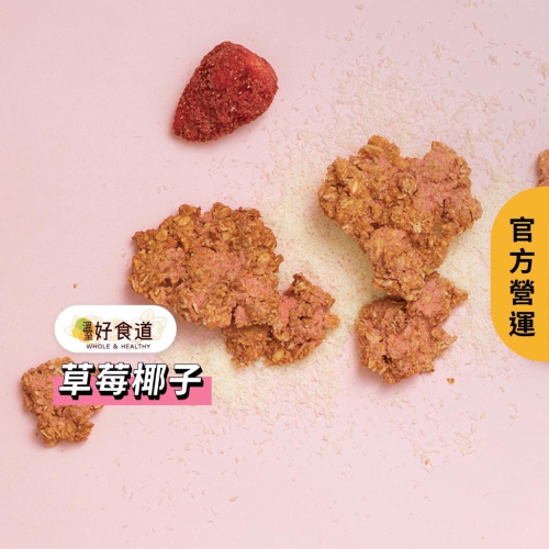 【飽食燕麥脆脆 草莓椰子】堅果燕麥脆片 燕麥片 燕麥餅乾 烤燕麥 granola 裸食燕麥脆片 溫室好食道 燕麥脆片