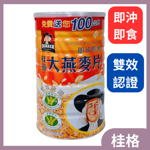 ?快速出貨?【桂格】桂格大燕麥片700G+100G 效期新 天天出貨