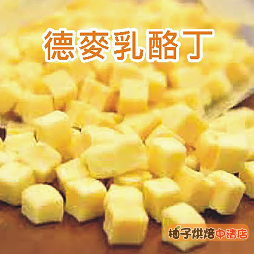 【柚子烘焙食品】德麥 特級乳酪丁 1KG (冷藏) 乳酪丁 高熔點 高溫 不易溶化 耐烤乳酪丁 高熔點乳酪 起司丁
