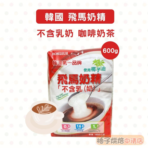 【柚子烘焙食品】韓國 飛馬奶精 600g 不含乳奶